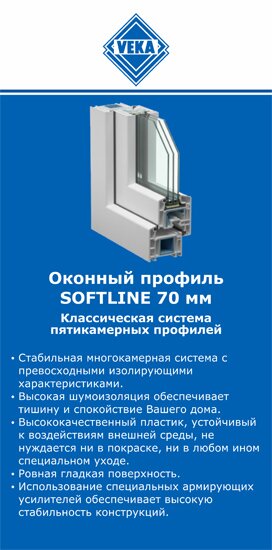 ОкнаВека-тхр SOFTLINE 70