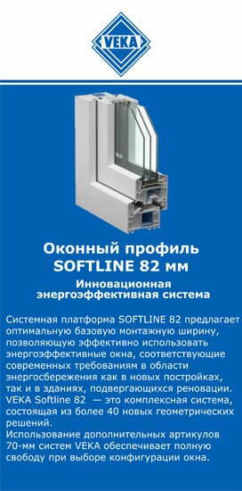 ОкнаВека-тхр SOFTLINE 82